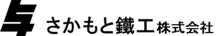 さかもと鐵工 株式会社