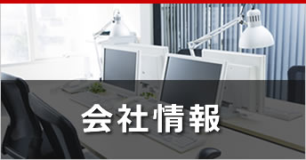 会社情報